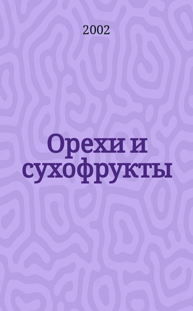 Орехи и сухофрукты : Сборник