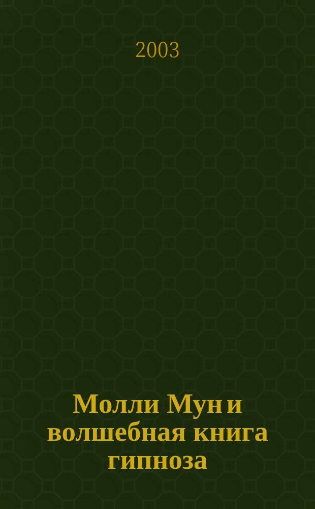 Молли Мун и волшебная книга гипноза : Роман : Для сред. шк. возраста