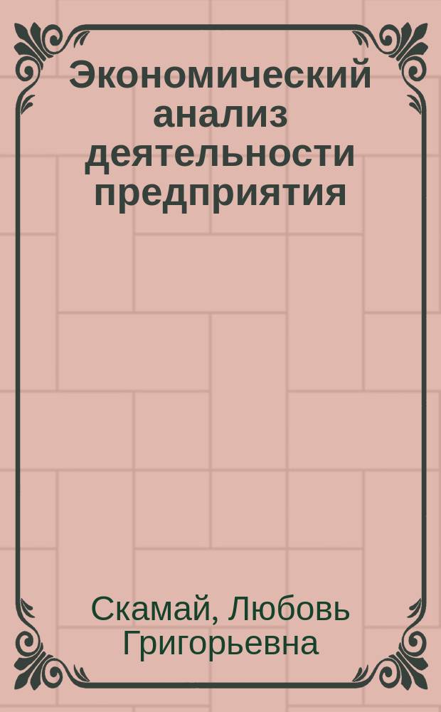 Экономический анализ деятельности предприятия : Учеб. : Для студентов вузов, лбучающихся по спец. "Менеджмент организации"