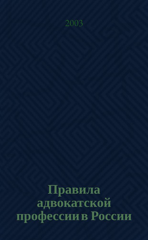 Правила адвокатской профессии в России : Опыт систематизации постановлений Советов присяжных поверенных по вопросам профессион. этики