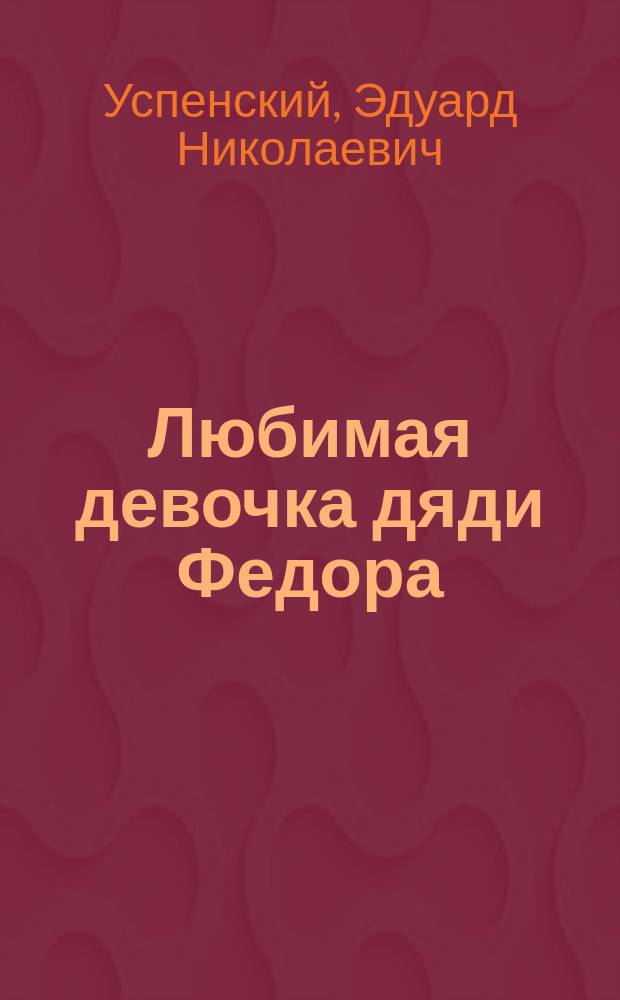 Любимая девочка дяди Федора : Для мл. шк. возраста