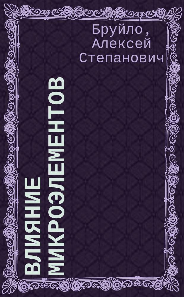 Влияние микроэлементов (Mn, Zn, B) на продуктивность яблони в условиях западной части Республики Беларусь : Автореф. дис. на соиск. учен. степ. к.с.-х.н. : Спец. 06.01.07