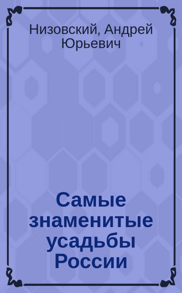 Самые знаменитые усадьбы России