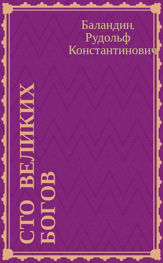 Сто великих богов