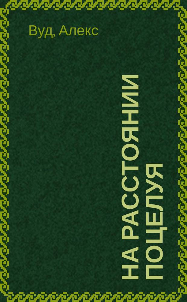 На расстоянии поцелуя : Роман