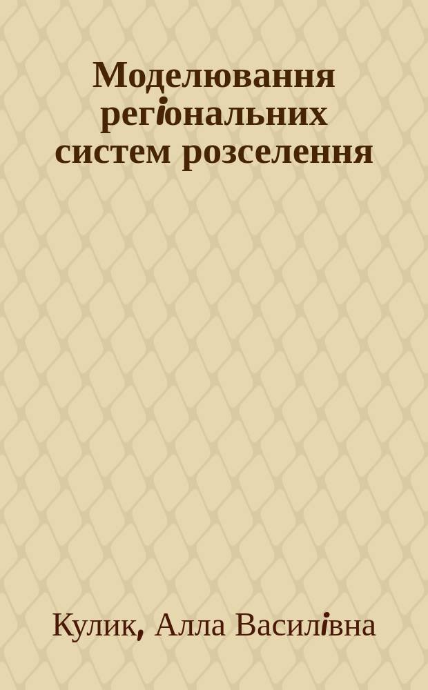 Моделювання регiональних систем розселення : Автореф. дис. на соиск. учен. степ. к.э.н. : Спец. 08.03.02