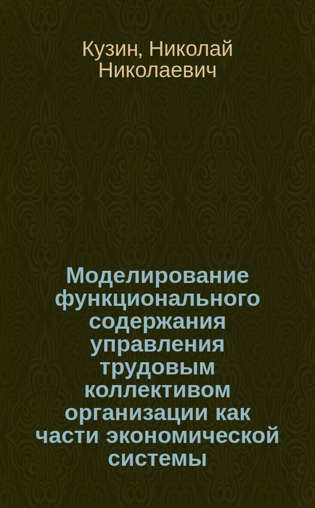 Моделирование функционального содержания управления трудовым коллективом организации как части экономической системы