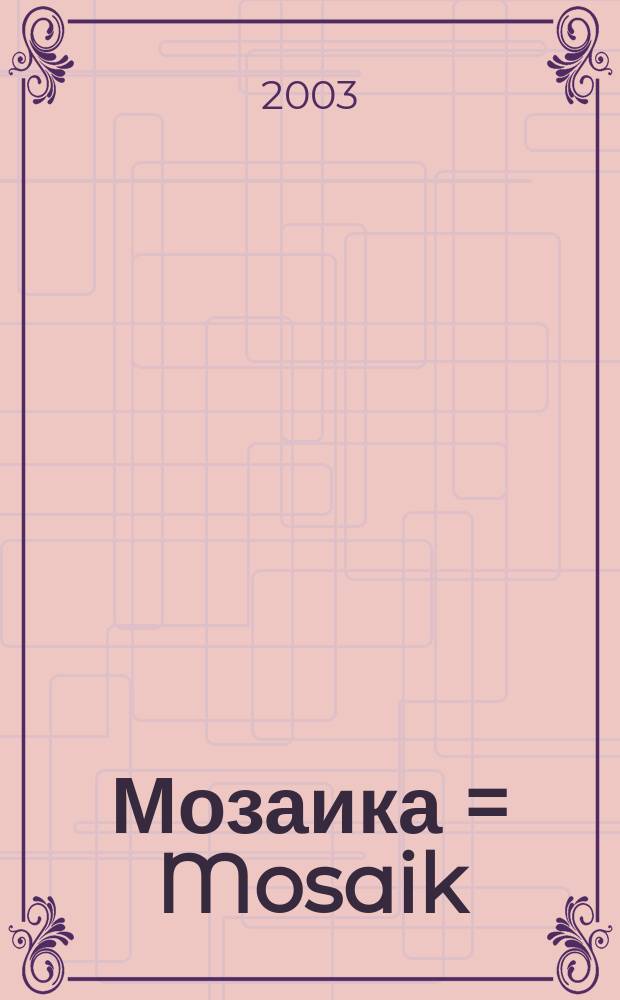 Мозаика = Mosaik : Deutsch : Учеб. нем. яз. для 4 кл. шк. с углубл. изуч. нем. яз