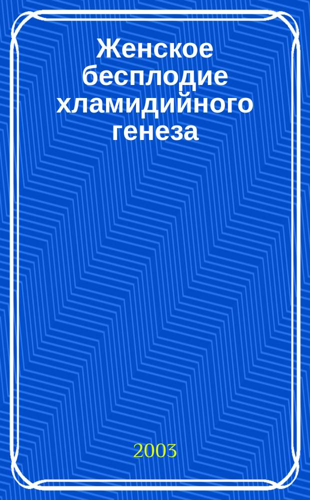 Женское бесплодие хламидийного генеза (частота, особенности клиники, диагностика и терапия) : Автореф. дис. на соиск. учен. степ. к.м.н. : Спец. 14.00.01