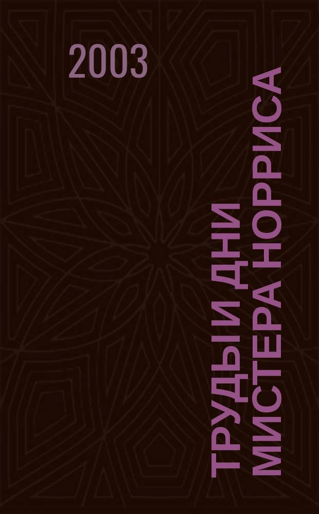Труды и дни мистера Норриса; Фиалка Пратера: Романы / Кристофер Ишервуд; Пер. с англ. В. Михайлина, Н. Казаковой