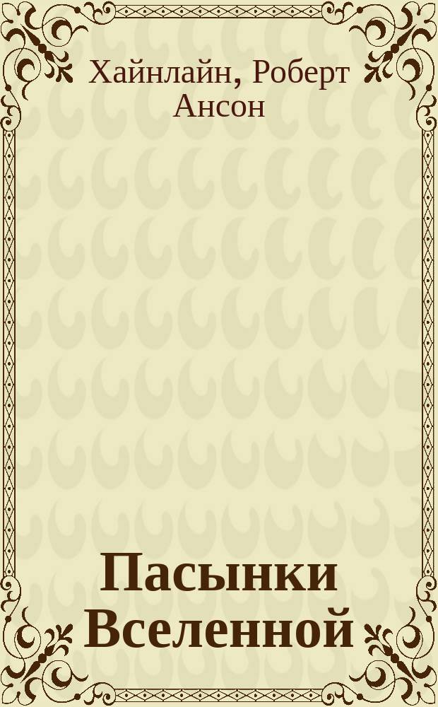 Пасынки Вселенной; Звездный десант: Фантаст. романы / Роберт Хайнлайн; Пер. с англ. Е. Беляева и др.