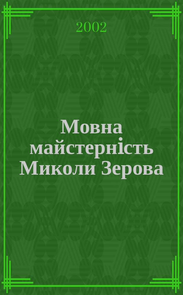 Мовна майстернiсть Миколи Зерова : Автореф. дис. на соиск. учен. степ. к.филол.н. : Спец. 10.02.01