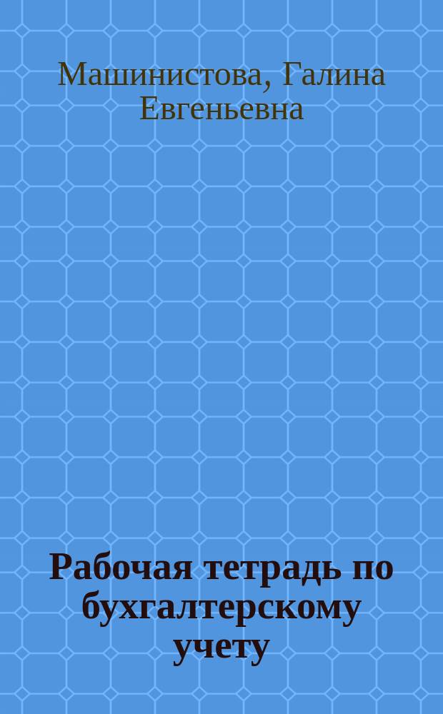 Рабочая тетрадь по бухгалтерскому учету : Метод. указания