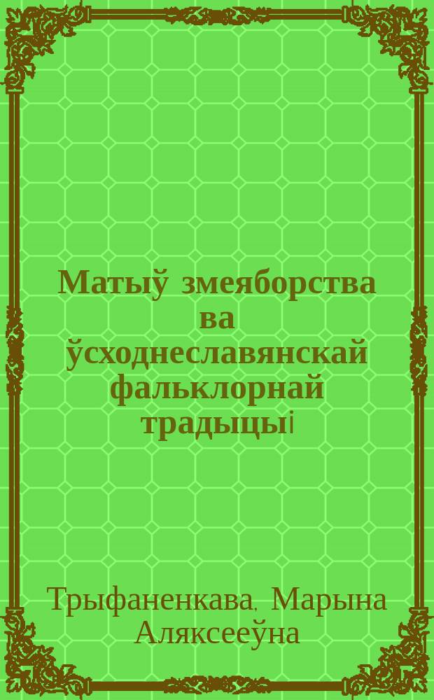 Матыў змеяборства ва ўсходнеславянскай фальклорнай традыцыi: Генезiс. Семантыка : Автореф. дис. на соиск. учен. степ. к.филол.н. : Спец. 10.01.09