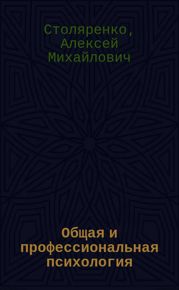 Общая и профессиональная психология : Учеб. пособие для учащихся сред. проф. учеб. заведений