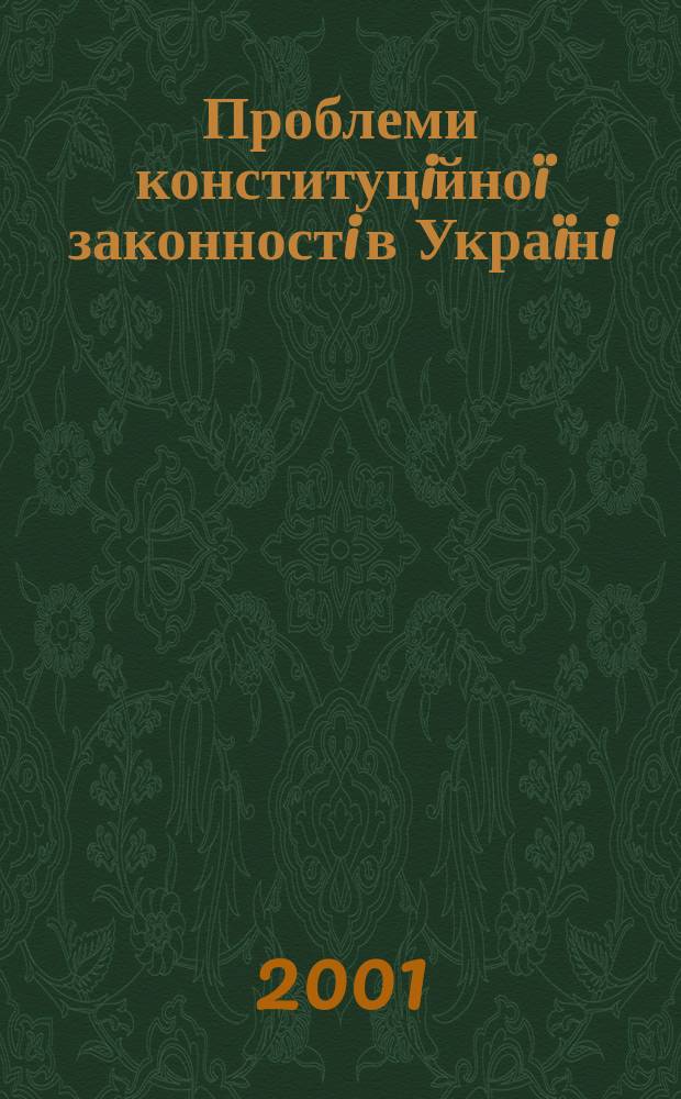 Проблеми конституцiйноï законностi в Украïнi : Автореф. дис. на соиск. учен. степ. к.ю.н. : Спец. 12.00.02