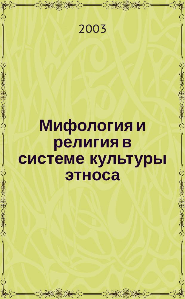 Мифология и религия в системе культуры этноса : Материалы Вторых С.-Петерб. этногр. чтений