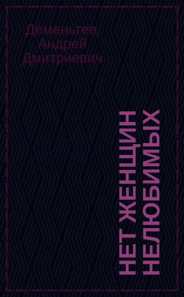 Нет женщин нелюбимых : Сб. стихов