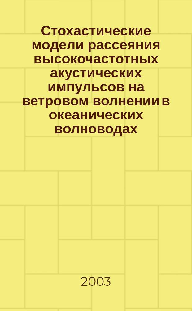 Стохастические модели рассеяния высокочастотных акустических импульсов на ветровом волнении в океанических волноводах