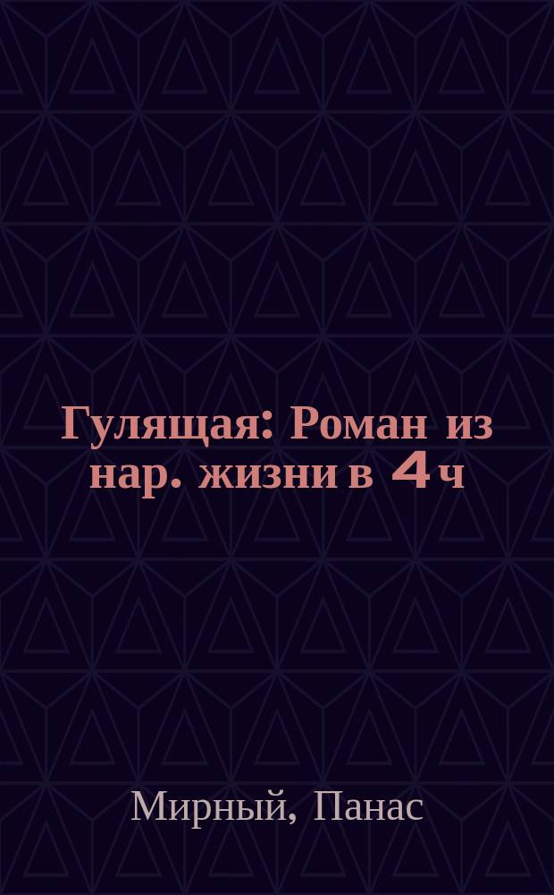 Гулящая : Роман из нар. жизни в 4 ч