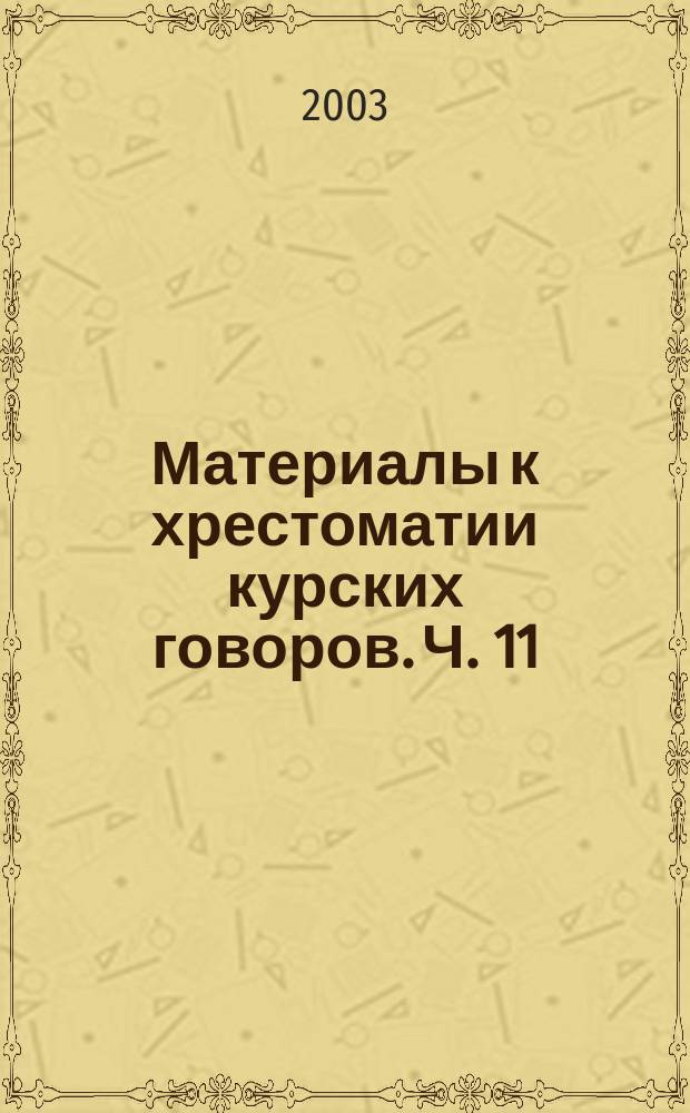 Материалы к хрестоматии курских говоров. Ч. 11