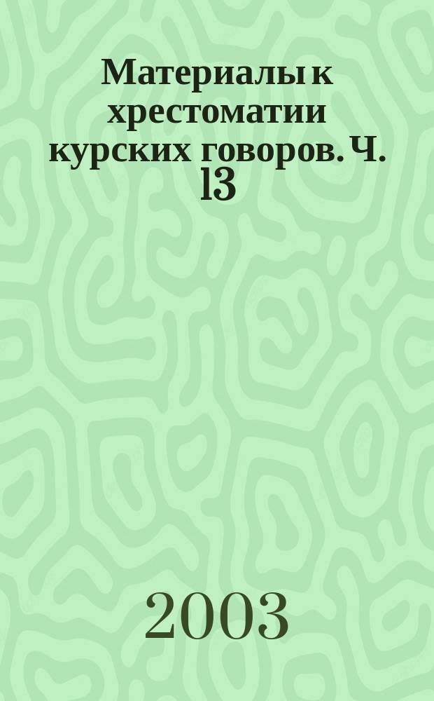 Материалы к хрестоматии курских говоров. Ч. 13