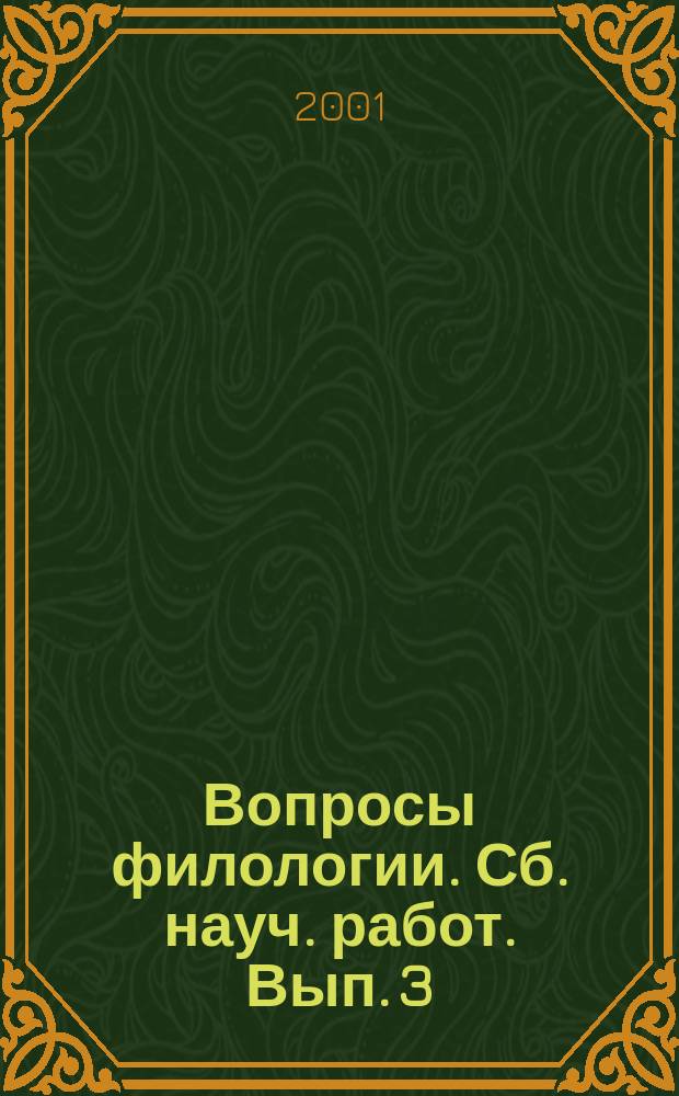 Вопросы филологии. Сб. науч. работ. Вып. 3