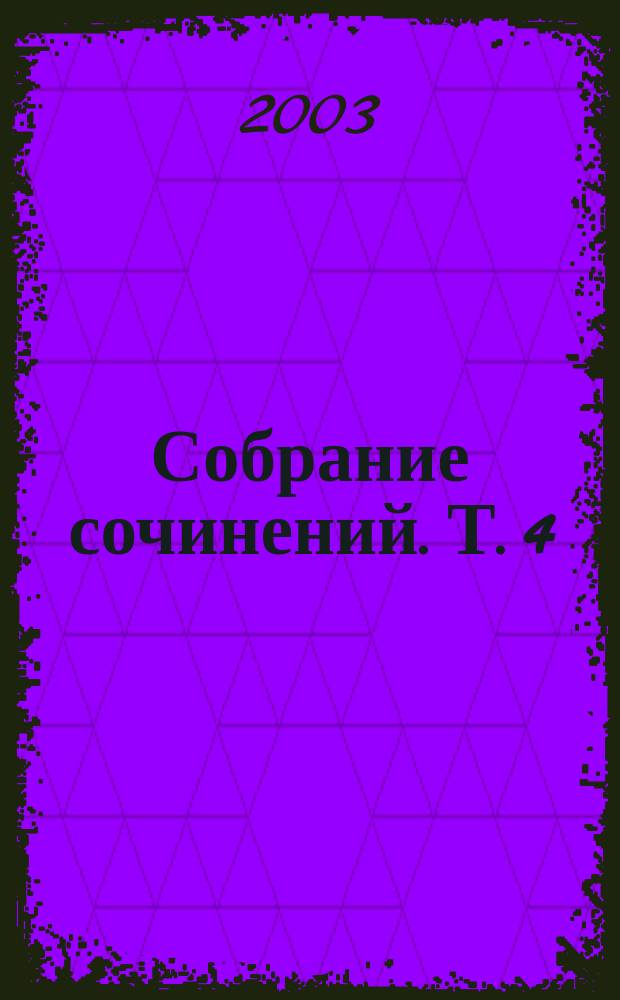 Собрание сочинений. Т. 4 : Повести ; Рассказы ; Волга впадает в Каспийское море