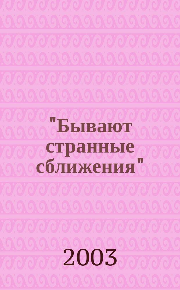 "Бывают странные сближения" : Воспоминания о последнем годе войны (1944-1945)