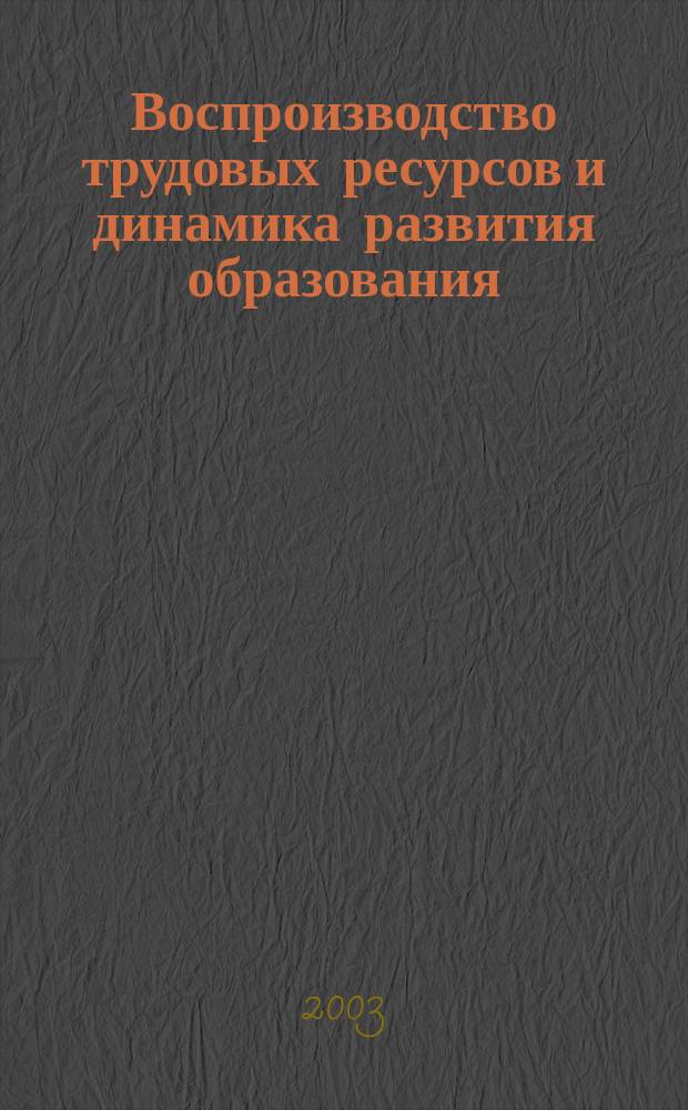 Воспроизводство трудовых ресурсов и динамика развития образования