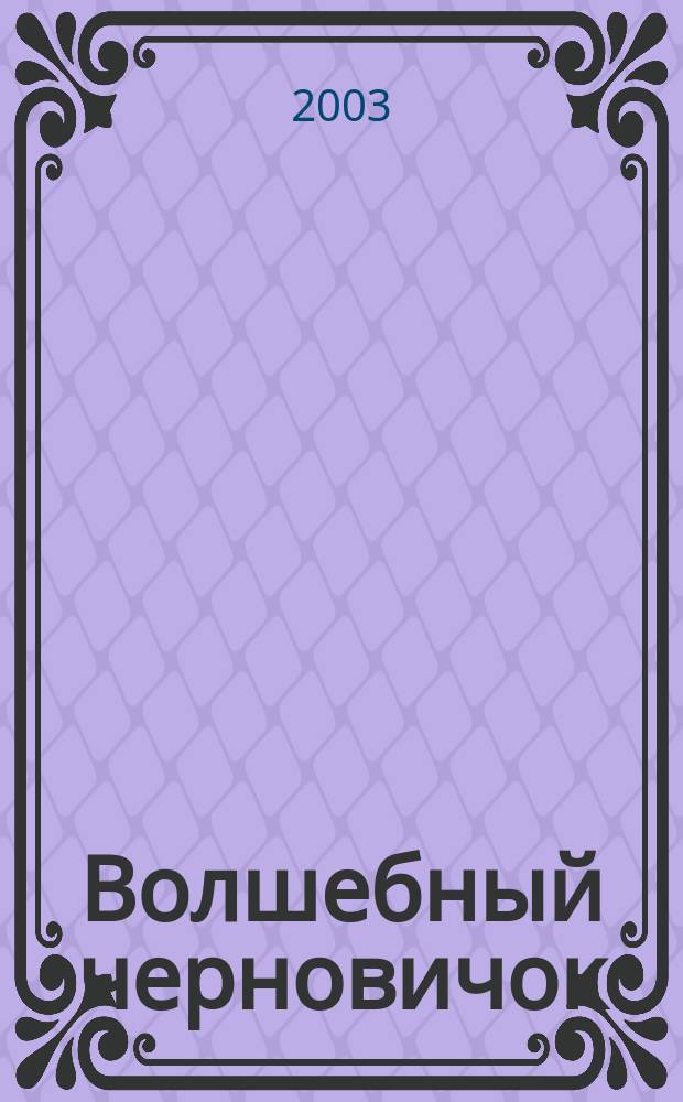 Волшебный черновичок : Тетр...по рус. яз. для 2 кл. : К учеб. "Рус. яз. 2 кл." для четырехлет. нач. шк.