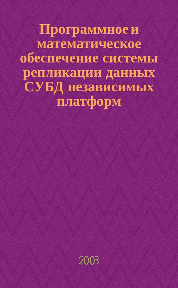 Программное и математическое обеспечение системы репликации данных СУБД независимых платформ : Автореф. дис. на соиск. учен. степ. к.т.н. : Спец. (05.13.11)