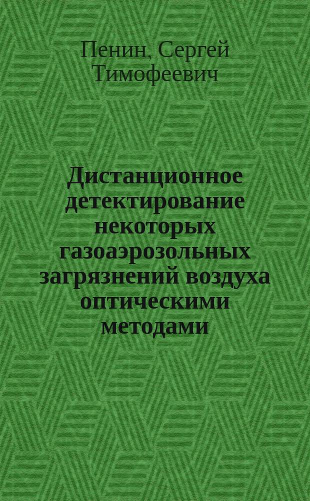 Дистанционное детектирование некоторых газоаэрозольных загрязнений воздуха оптическими методами : Автореф. дис. на соиск. учен. степ. к. ф.-м.н. : Спец. 01.04.05