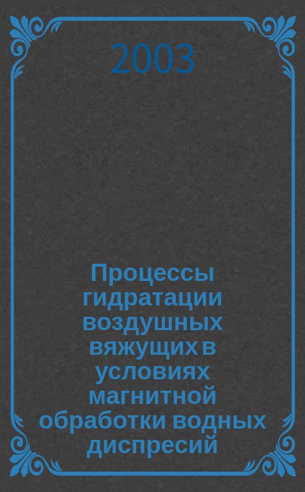 Процессы гидратации воздушных вяжущих в условиях магнитной обработки водных диспресий : Автореф. дис. на соиск. учен. степ. к.т.н. : Спец. (05.17.11)