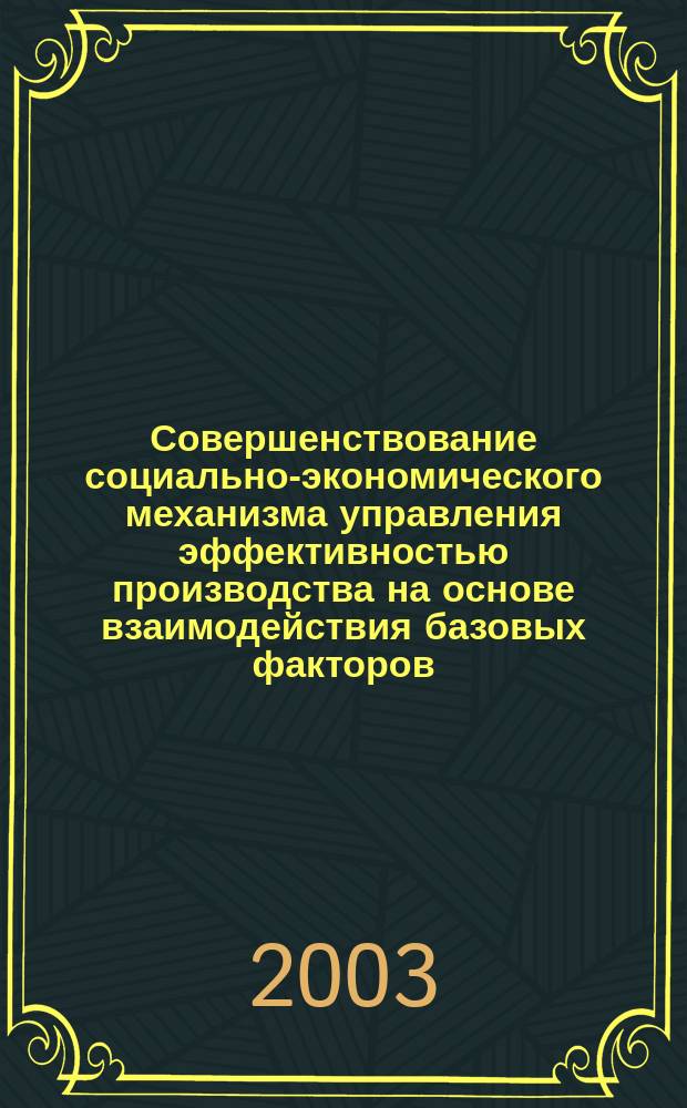 Совершенствование социально-экономического механизма управления эффективностью производства на основе взаимодействия базовых факторов : Автореф. дис. на соиск. учен. степ. к.э.н. : Спец. (08.00.05)