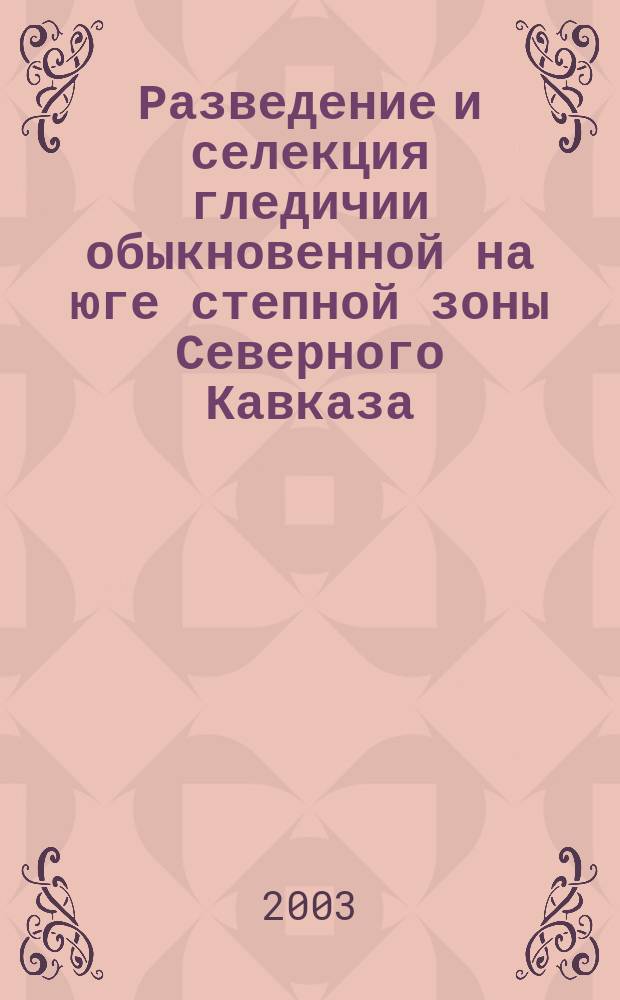 Разведение и селекция гледичии обыкновенной на юге степной зоны Северного Кавказа : Автореф. дис. на соиск. учен. степ. к.с.-х.н. : Спец. (06.03.01)