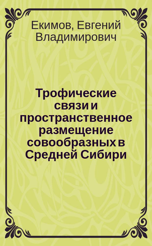 Трофические связи и пространственное размещение совообразных в Средней Сибири : Автореф. дис. на соиск. учен. степ. к.б.н. : Спец. (03.00.16)