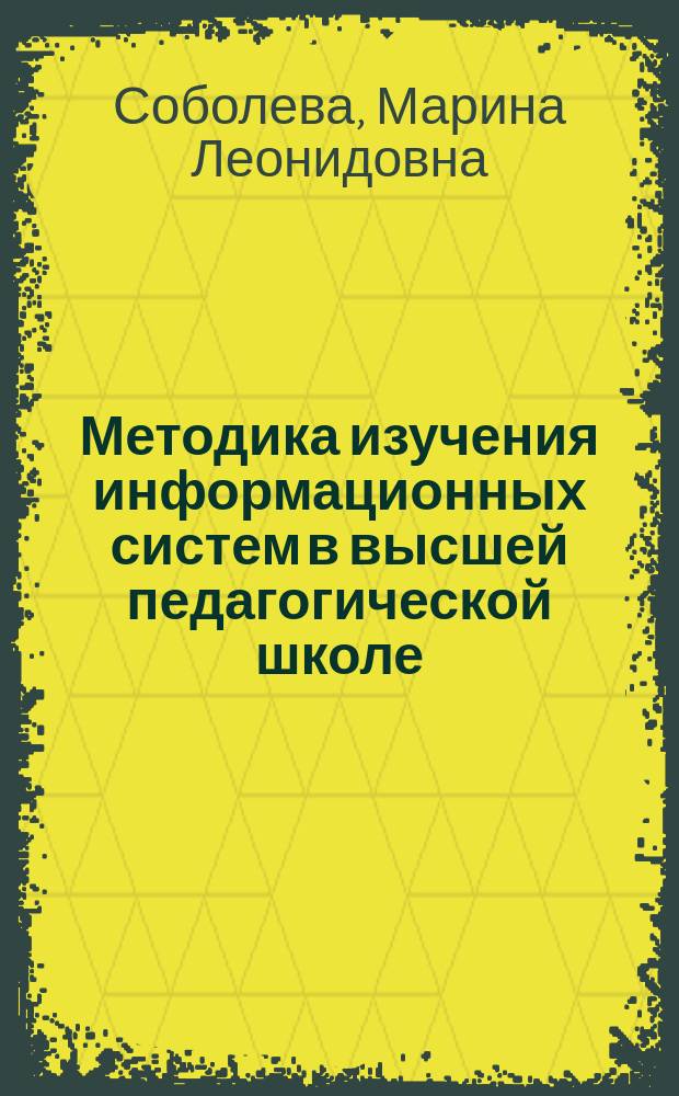 Методика изучения информационных систем в высшей педагогической школе : Автореф. дис. на соиск. учен. степ. к.п.н. : Спец. (13.00.02)