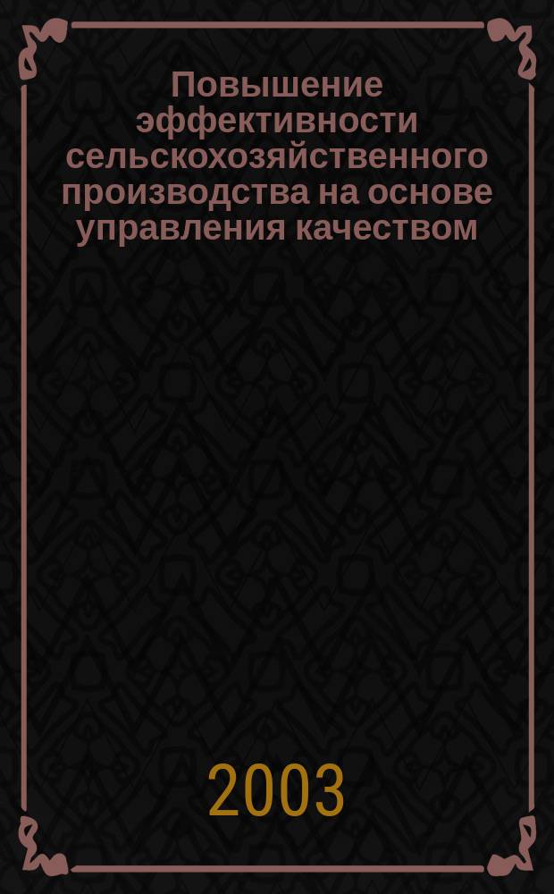 Повышение эффективности сельскохозяйственного производства на основе управления качеством : Автореф. дис. на соиск. учен. степ. к.э.н. : Спец. (08.00.05)