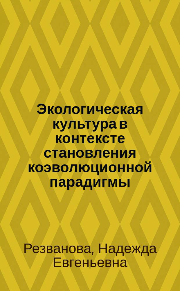 Экологическая культура в контексте становления коэволюционной парадигмы : Автореф. дис. на соиск. учен. степ. к.филос.н. : Спец. (24.00.01)