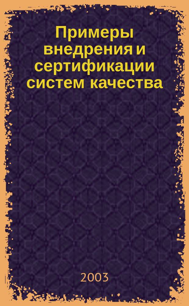 Примеры внедрения и сертификации систем качества : Сб. ст. : Подгот. по англояз. источникам