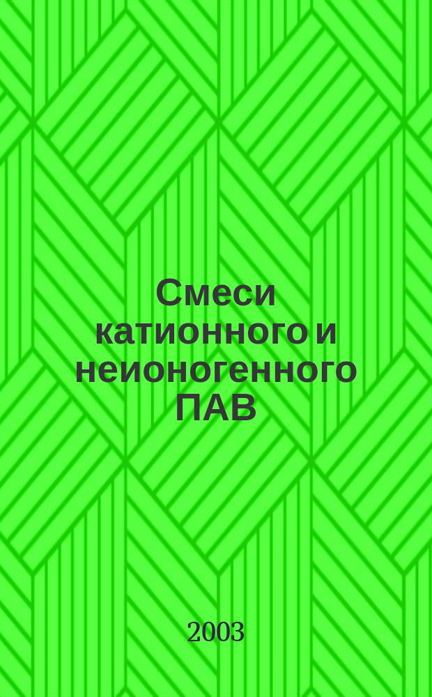 Смеси катионного и неионогенного ПАВ: особенности мицеллообразования и адсорбции на различных межфазных поверхностях : Автореф. дис. на соиск. учен. степ. к.х.н. : Спец. (02.00.11)