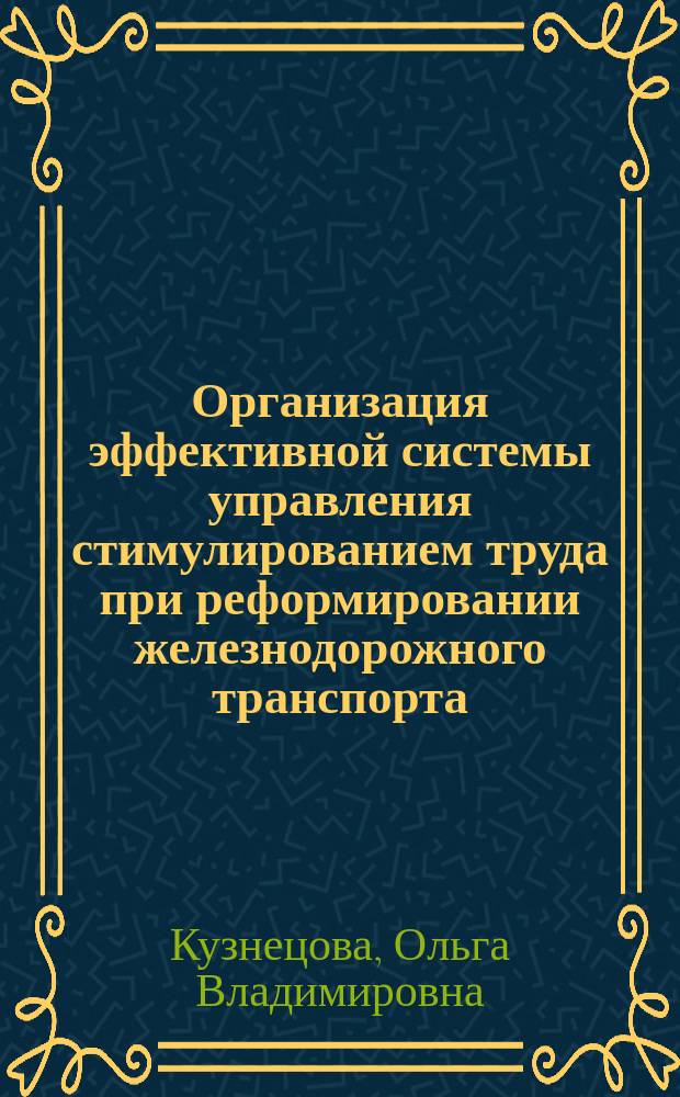 Организация эффективной системы управления стимулированием труда при реформировании железнодорожного транспорта: (На примере предприятий путевого хоз-ва Дальневост. ж.д.) : Автореф. дис. на соиск. учен. степ. к.э.н. : Спец. (08.00.05)