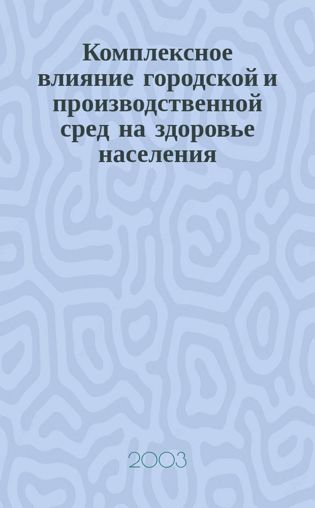 Комплексное влияние городской и производственной сред на здоровье населения: (На примере г. Электроуглы) : Автореф. дис. на соиск. учен. степ. к.м.н. : Спец. (14.00.07)