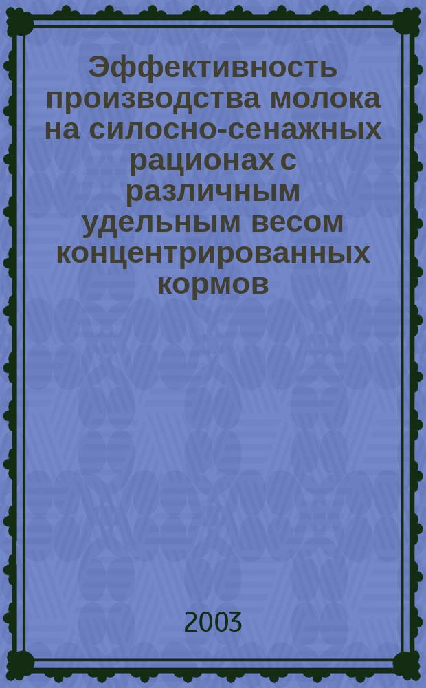 Эффективность производства молока на силосно-сенажных рационах с различным удельным весом концентрированных кормов : Автореф. дис. на соиск. учен. степ. к.с.-х.н. : Спец. (06.02.02)