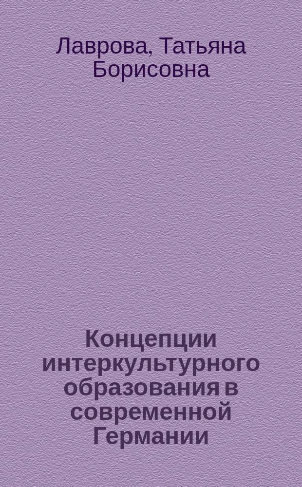 Концепции интеркультурного образования в современной Германии : Автореф. дис. на соиск. учен. степ. к.п.н. : Спец. (13.00.01)