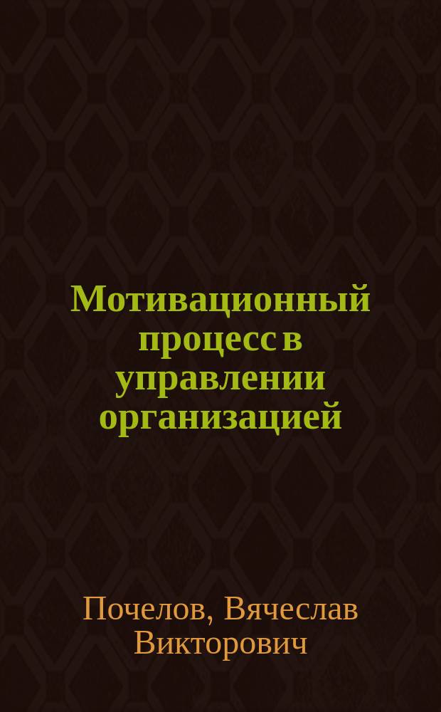 Мотивационный процесс в управлении организацией : Автореф. дис. на соиск. учен. степ. к.социол.н. : Спец. (22.00.08)