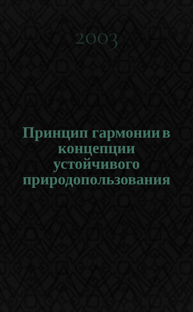 Принцип гармонии в концепции устойчивого природопользования: (Филос.-методолог. анализ) : Автореф. дис. на соиск. учен. степ. к.фиолс.н. : Спец. (09.00.08)