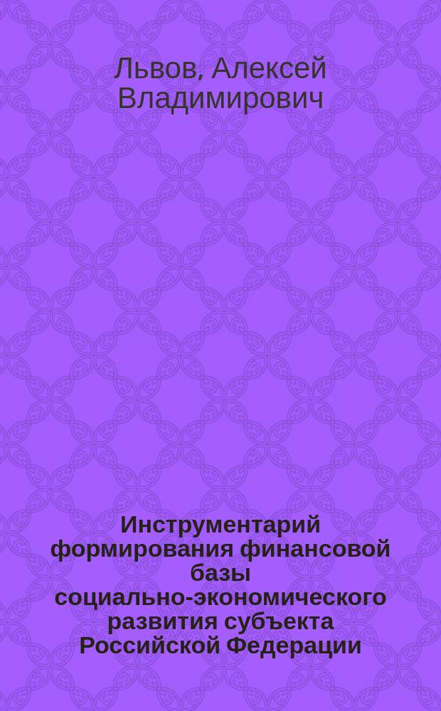Инструментарий формирования финансовой базы социально-экономического развития субъекта Российской Федерации: (На примере С.-Петербурга) : Автореф. дис. на соиск. учен. степ. к.э.н. : Спец. (08.00.05)