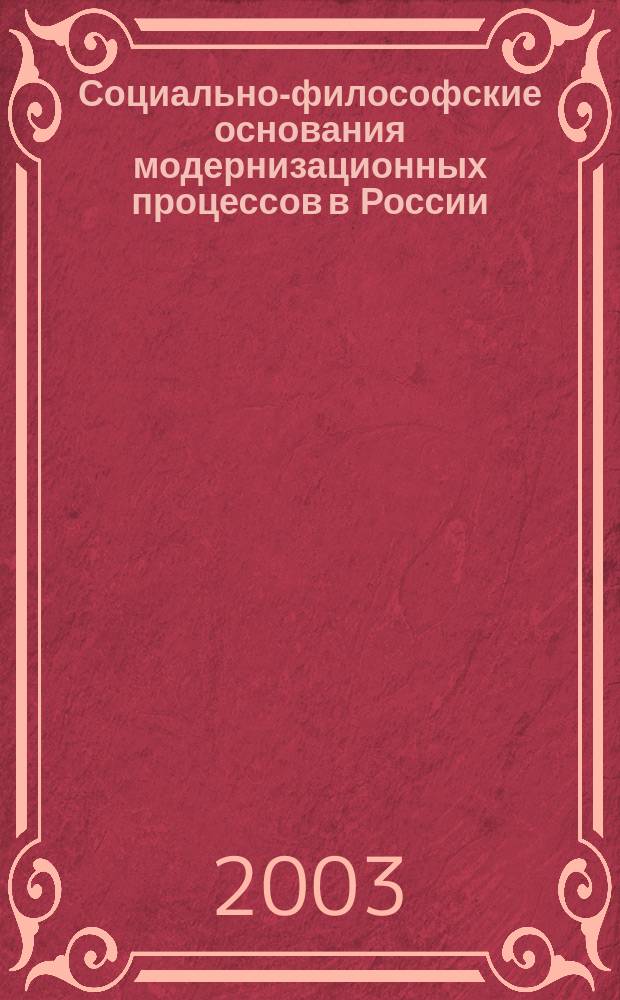 Социально-философские основания модернизационных процессов в России : Автореф. дис. на соиск. учен. степ. к.филос.н. : Спец. (09.00.11)